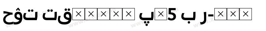 HOT TKaisho Pr5 B R字体转换 HOT TKaisho Pr5 B R字体转换